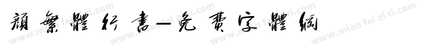 颜繁体行书字体转换