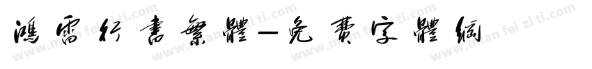 鸿雷行书繁体字体转换