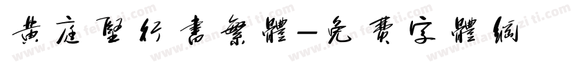 黄庭坚行书繁体字体转换