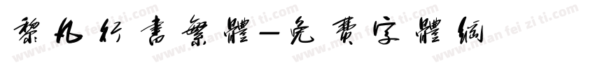 黎凡行书繁体字体转换