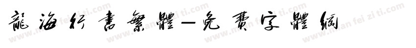 龙海行书繁体字体转换