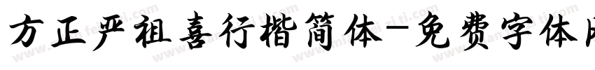 方正严祖喜行楷简体字体转换
