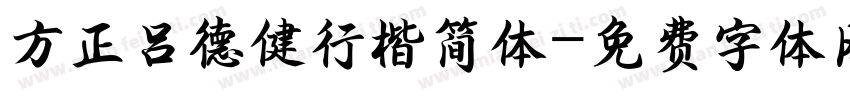 方正吕德健行楷简体字体转换