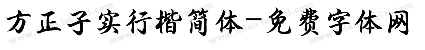 方正子实行楷简体字体转换