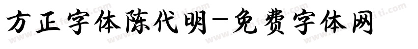 方正字体陈代明字体转换