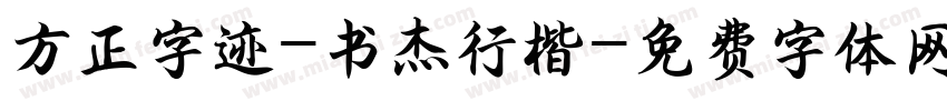 方正字迹-书杰行楷字体转换