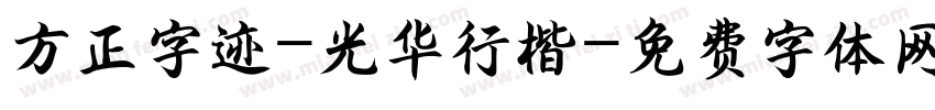 方正字迹-光华行楷字体转换