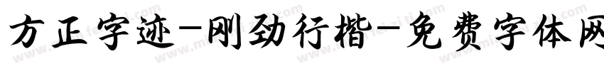 方正字迹-刚劲行楷字体转换