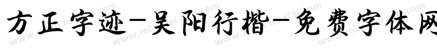 方正字迹-吴阳行楷字体转换
