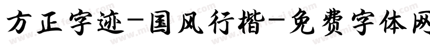 方正字迹-国风行楷字体转换