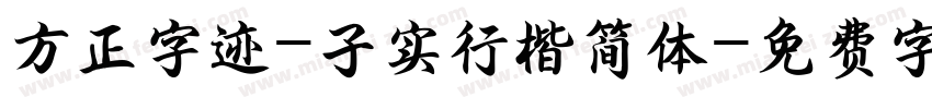 方正字迹-子实行楷简体字体转换