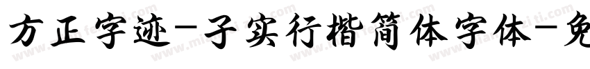 方正字迹-子实行楷简体字体字体转换
