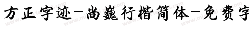 方正字迹-尚巍行楷简体字体转换