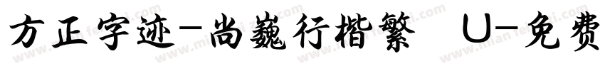 方正字迹-尚巍行楷繁體U字体转换