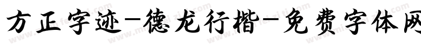 方正字迹-德龙行楷字体转换