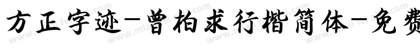 方正字迹-曾柏求行楷简体字体转换