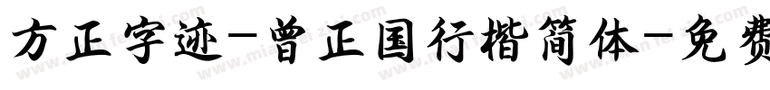 方正字迹-曾正国行楷简体字体转换