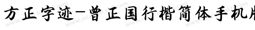 方正字迹-曾正国行楷简体手机版字体转换