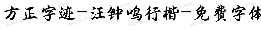 方正字迹-汪钟鸣行楷字体转换