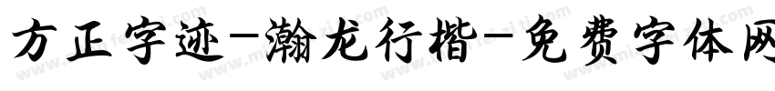 方正字迹-瀚龙行楷字体转换