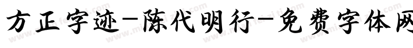 方正字迹-陈代明行字体转换