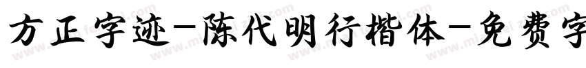 方正字迹-陈代明行楷体字体转换