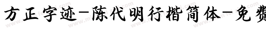 方正字迹-陈代明行楷简体字体转换
