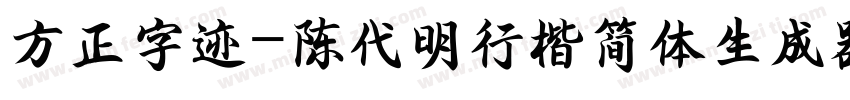 方正字迹-陈代明行楷简体生成器字体转换