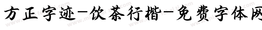 方正字迹-饮茶行楷字体转换