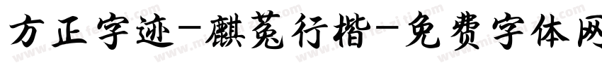 方正字迹-麒菟行楷字体转换