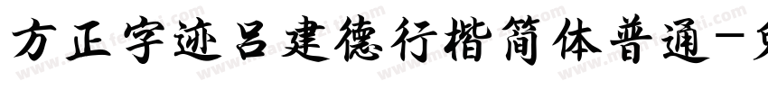 方正字迹吕建德行楷简体普通字体转换