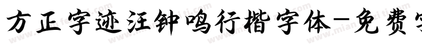 方正字迹汪钟鸣行楷字体字体转换