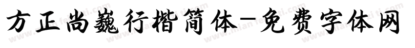 方正尚巍行楷简体字体转换