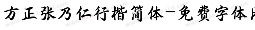 方正张乃仁行楷简体字体转换