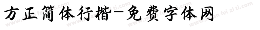 方正简体行楷字体转换