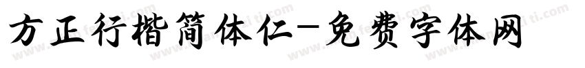 方正行楷简体仁字体转换
