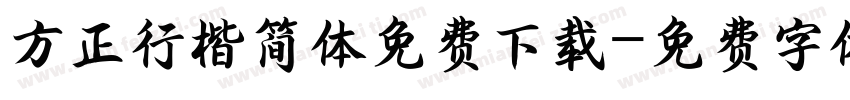 方正行楷简体免费下载字体转换