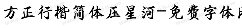 方正行楷简体压星河字体转换