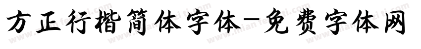方正行楷简体字体字体转换