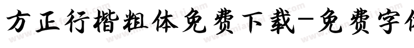 方正行楷粗体免费下载字体转换