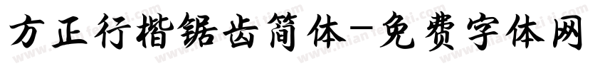 方正行楷锯齿简体字体转换
