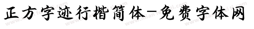 正方字迹行楷简体字体转换