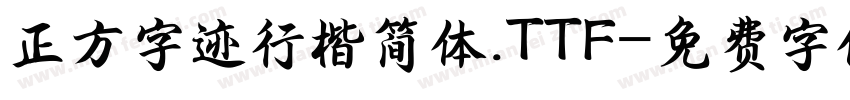 正方字迹行楷简体.TTF字体转换