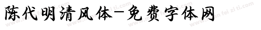 陈代明清风体字体转换