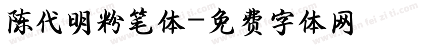陈代明粉笔体字体转换