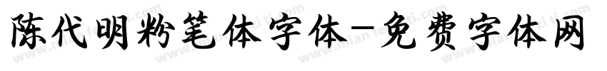 陈代明粉笔体字体字体转换
