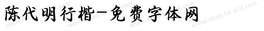 陈代明行楷字体转换