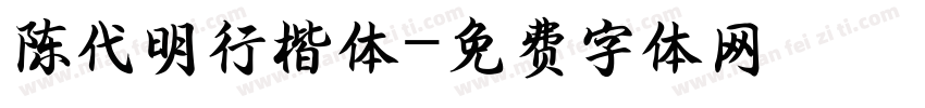 陈代明行楷体字体转换