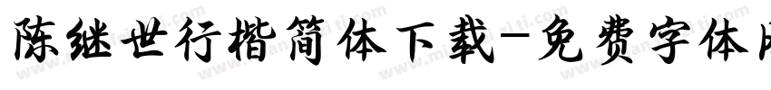 陈继世行楷简体下载字体转换