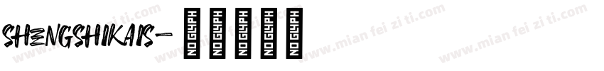 shengshikais字体转换